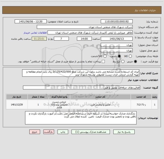 استعلام ایران کد استفاده شده مشابه می باشد براورد این شرکت مبلغ 2/125/422/000 ریال بابت انجام مطالعه و تهیه گزارش ارزیابی اثرات زیست محیطی توسعه شهرک پرند
