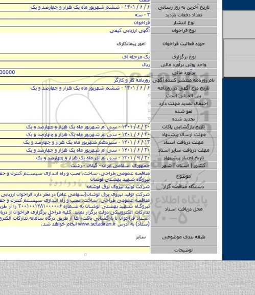 مناقصه, مناقصه عمومی طراحی، ساخت، نصب و راه اندازی سیستم کنترل و حفاظت توربین نیروگاه شهید بهشتی لوشان