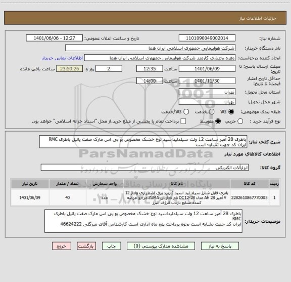 استعلام باطری 28 آمپر ساعت 12 ولت سیلدلیداسید نوع خشک مخصوص یو پی اس مارک صفت یانیل باطری RMC  	
ایران کد جهت تشابه است