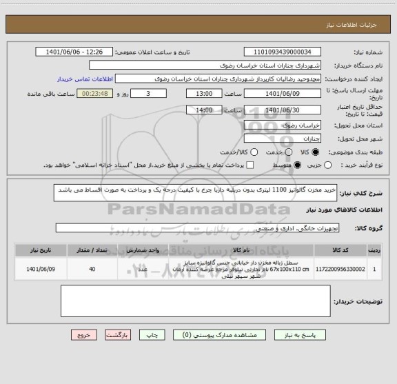 استعلام خرید مخزن گالوانیز 1100 لیتری بدون دربلبه داربا چرخ با کیفیت درجه یک و پرداخت به صورت اقساط می باشد