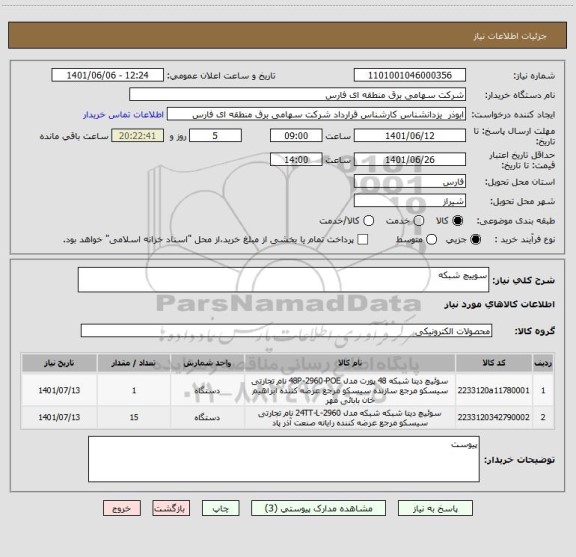 استعلام سوییچ شبکه