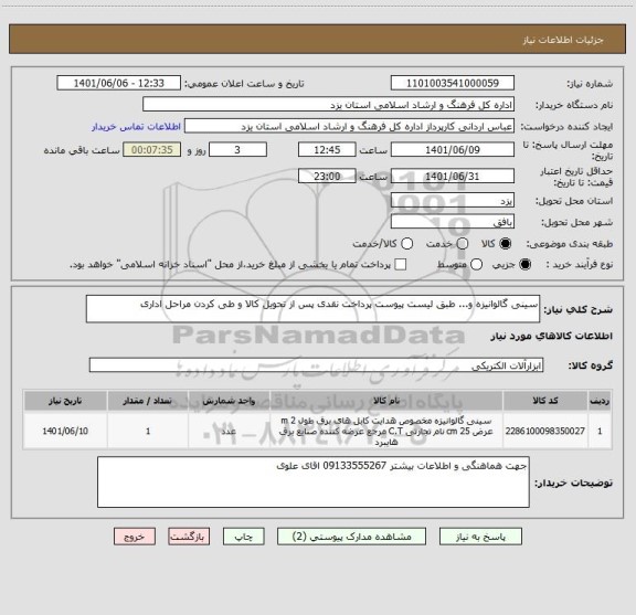 استعلام سینی گالوانیزه و... طبق لیست پیوست پرداخت نقدی پس از تحویل کالا و طی کردن مراحل اداری