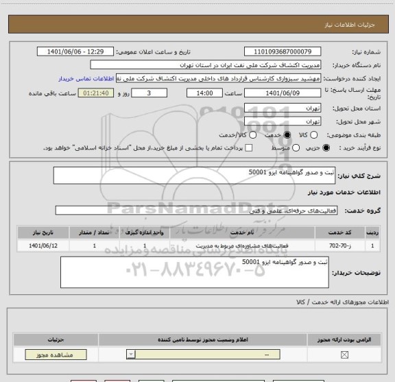 استعلام ثبت و صدور گواهینامه ایزو 50001