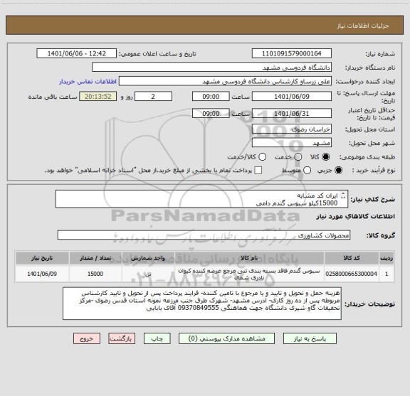 استعلام ایران کد مشابه 
15000کیلو سبوس گندم دامی