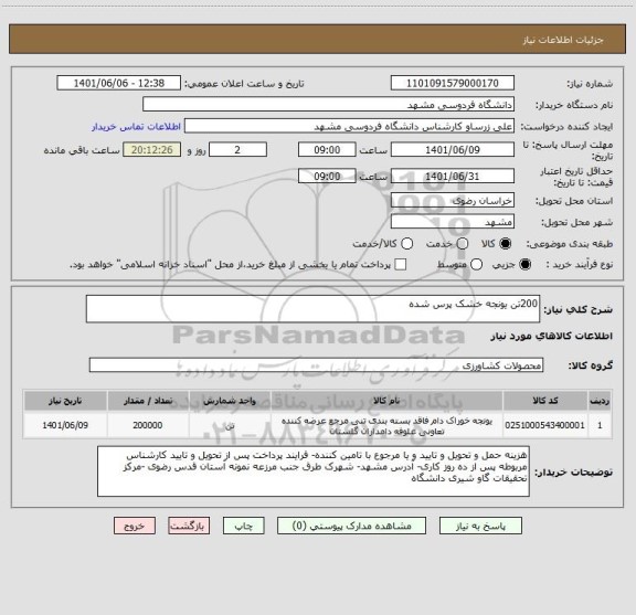 استعلام 200تن یونجه خشک پرس شده