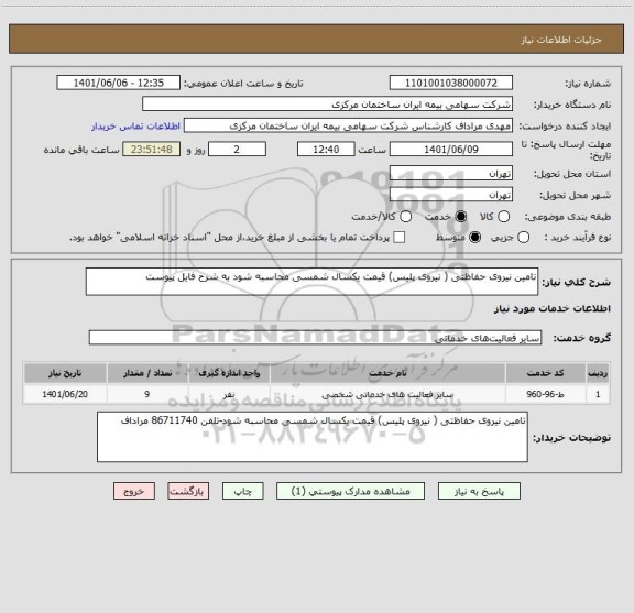 استعلام تامین نیروی حفاظتی ( نیروی پلیس) قیمت یکسال شمسی محاسبه شود به شرح فایل پیوست