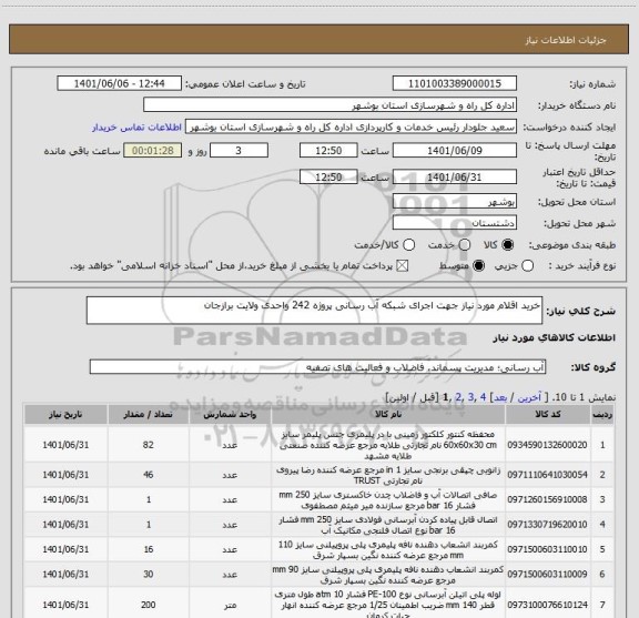 استعلام خرید اقلام مورد نیاز جهت اجرای شبکه آب رسانی پروژه 242 واحدی ولایت برازجان