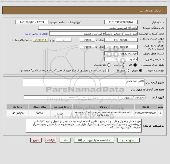 استعلام 50تن ذرت دامی