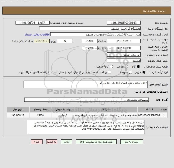 استعلام 15تن تفاله چغندر (پرک )برای استفاده دام