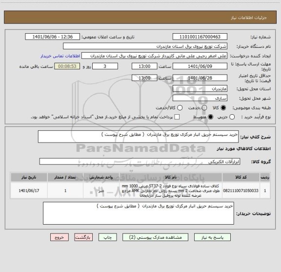 استعلام خرید سیستم حریق انبار مرکزی توزیع برق مازندران  ( مطابق شرح پیوست )