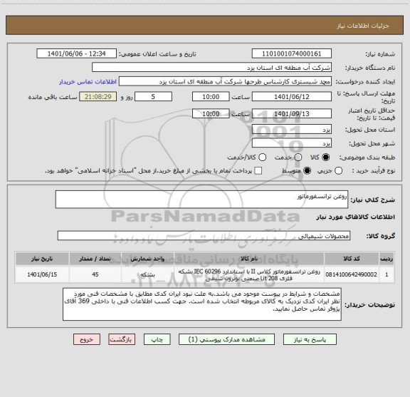 استعلام روغن ترانسفورماتور