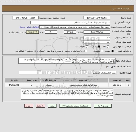 استعلام ایران کد مشابه.قرارداد یکساله سرویس و نگهداری2آسانسور3توقف با ظ450کیلو و 1آسانسور7توقف با ظ 900کیلو ساختمان مدیریت بانک مسکن استان قم