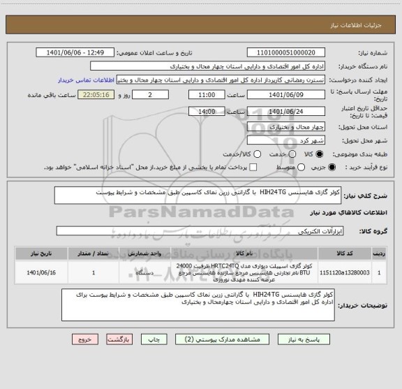 استعلام کولر گازی هایسنس HIH24TG  با گارانتی زرین نمای کاسپین طبق مشخصات و شرایط پیوست