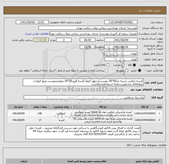 استعلام کیسه نایلکس دسته دار65*55 دویست و چهل کیلو/ گیسه فریزر25*35 چهارصدوبیست وپنج کیلو/ از عنوانکالای مشابهدرسامانه استفادهشدهاست