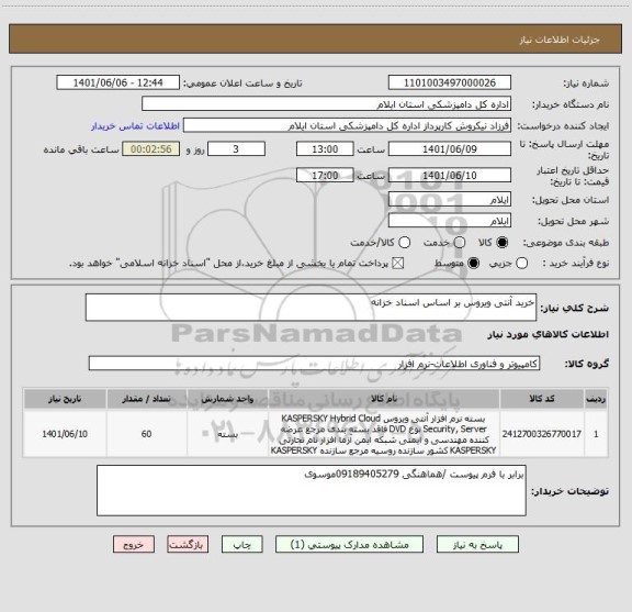 استعلام خرید آنتی ویروس بر اساس اسناد خزانه
