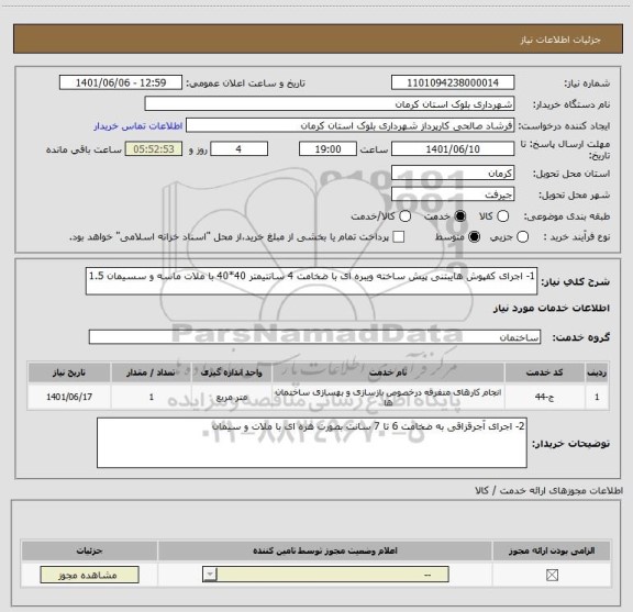 استعلام 1- اجرای کفپوش هایبتنی پیش ساخته ویبره ای با ضخامت 4 سانتیمتر 40*40 با ملات ماسه و سسیمان 1.5
