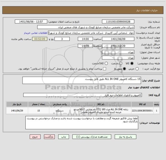 استعلام 15 دستگاه کامپیوتر ALL IN ONE طبق فایل پیوست