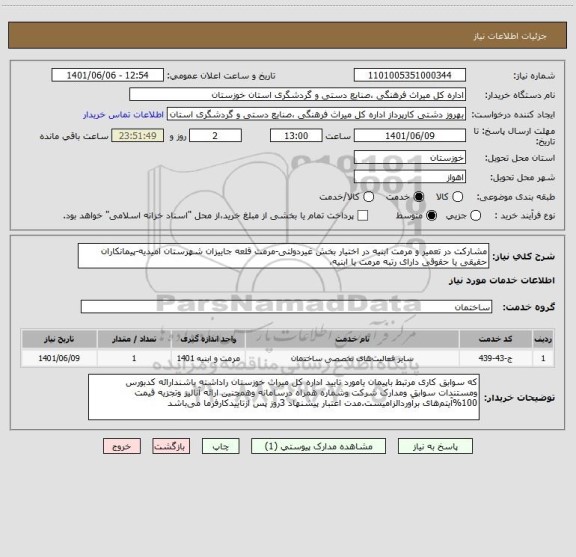 استعلام مشارکت در تعمیر و مرمت ابنیه در اختیار بخش غیردولتی-مرمت قلعه جاییزان شهرستان امیدیه-پیمانکاران حقیقی یا حقوقی دارای رتبه مرمت یا ابنیه،