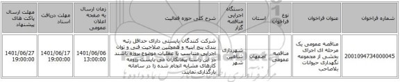 مناقصه، مناقصه عمومی یک مرحله ای اجرای بخشی از مجموعه نگهداری حیوانات بلاصاحب