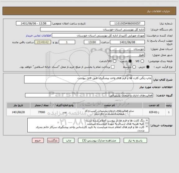 استعلام چاپ رنگی کارت ها و فرم های واحد پیشگیری طبق فایل پیوست