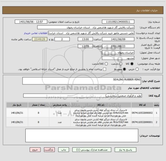 استعلام SEALING RUBBER RING