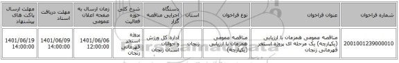 مناقصه، مناقصه عمومی همزمان با ارزیابی (یکپارچه) یک مرحله ای پروژه استخر قهرمانی زنجان