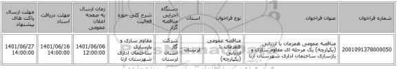 مناقصه، مناقصه عمومی همزمان با ارزیابی (یکپارچه) یک مرحله ای مقاوم سازی و بازسازی ساختمان اداری شهرستان ازنا