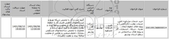 مناقصه، خرید خدمات مشاوره تامین خدمات نظارت (کارگاهی) بر پروژه های خطوط انتقال ، تغذیه ، شبکه ، انشعابات گاز و پروژه های ساختمانی در سطح استان بوشهر