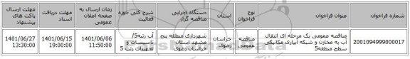 مناقصه، مناقصه عمومی یک مرحله ای انتقال آب به مخازن و شبکه آبیاری مکانیکی سطح منطقه5