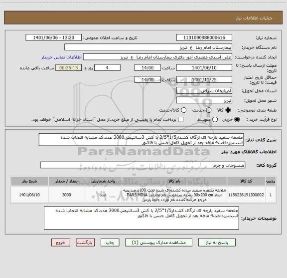 استعلام ملحفه سفید پارچه ای ترگال کشدار1/5*2/5 با کش 3سانتیمتر.3000 عدد.کد مشابه انتخاب شده است.پرداخت4 ماهه بعد از تحویل کامل جنس با فاکتور
