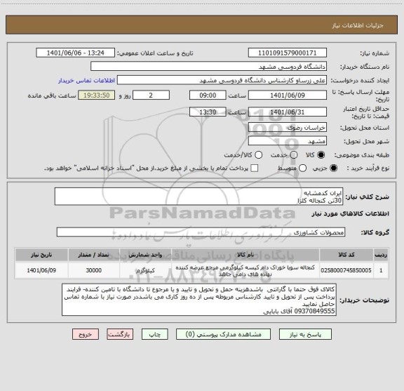 استعلام ایران کدمشابه 
30تن کنجاله کلزا