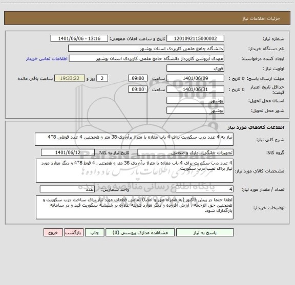 استعلام نیاز به 4 عدد درب سکوریت برای 4 باب مغازه با متراژ برآوردی 38 متر و همچنین 4 عدد قوطی 8*4