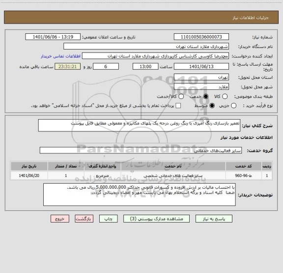استعلام تعمیر بازسازی رنگ آمیزی با رنگ روغن درجه یک پلهای مکانیزه و معمولی مطابق فایل پیوست