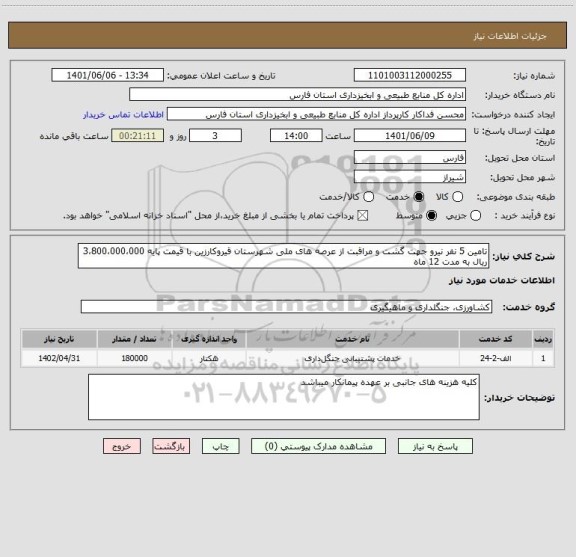 استعلام تامین 5 نفر نیرو جهت گشت و مراقبت از عرصه های ملی شهرستان قیروکارزین با قیمت پایه 3،800،000،000 ریال به مدت 12 ماه