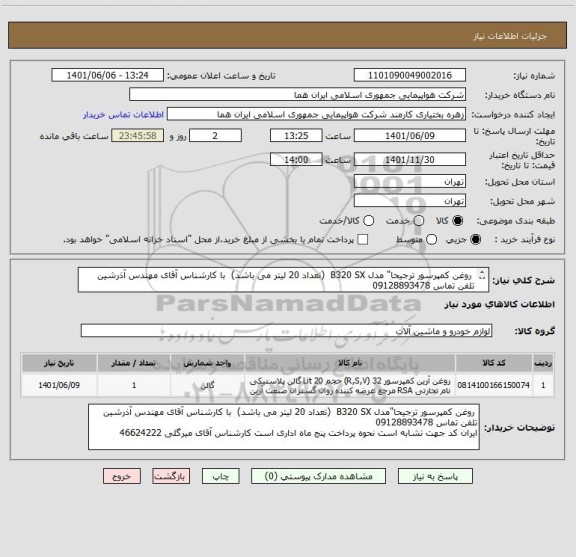 استعلام  روغن کمپرسور ترجیحا" مدل B320 SX  (تعداد 20 لیتر می باشد)  با کارشناس آقای مهندس آذرشین تلفن تماس 09128893478