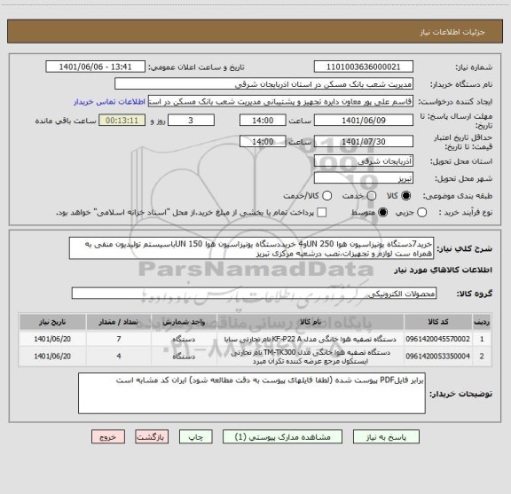 استعلام خرید7دستگاه یونیزاسیون هوا 250 UNو4 خریددستگاه یونیزاسیون هوا 150 UNباسیستم تولیدیون منفی به همراه ست لوازم و تجهیزات،نصب درشعبه مرکزی تبریز
