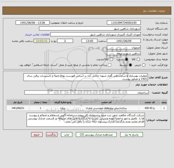 استعلام عملیات بهسازی و ساماندهی گلزار شهدا حاجی آباد بر اساس فهرست بهائ ابنیه و تاسیسات برقی سال 1401 و تصاویر پیوست
