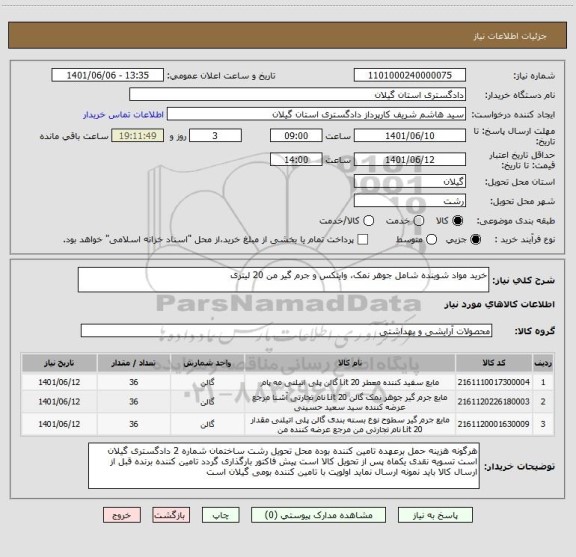استعلام خرید مواد شوینده شامل جوهر نمک، وایتکس و جرم گیر من 20 لیتری
