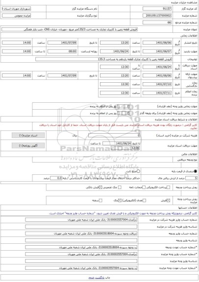 مزایده ، فروش قطعه زمین با کاربری تجاری به مساحت 135/3متر مربع - مهربان- خیابان CNG- جنب بازار هفتگی -مزایده زمین  - استان آذربا
