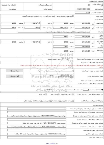 مزایده ،  آگهی مزایده اجاره یک واحد از (طبقه زیرین ) مدیریت جهاد کشاورزی شهرستان آشتیان
