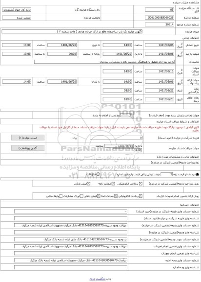 مزایده ، آگهی مزایده یک باب ساختمان واقع در اراک خیابان هادی ( واحد شماره ۴ )