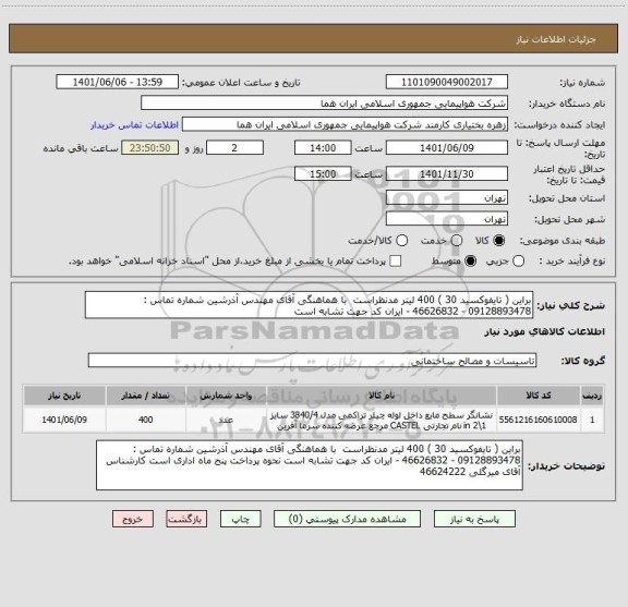 استعلام براین ( تایفوکسید 30 ) 400 لیتر مدنظراست  با هماهنگی آقای مهندس آذرشین شماره تماس : 09128893478 - 46626832 - ایران کد جهت تشابه است