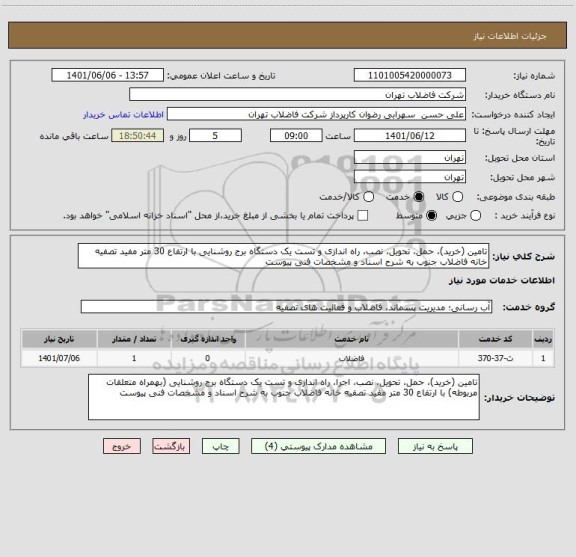 استعلام تامین (خرید)، حمل، تحویل، نصب، راه اندازی و تست یک دستگاه برج روشنایی با ارتفاع 30 متر مفید تصفیه خانه فاضلاب جنوب به شرح اسناد و مشخصات فنی پیوست