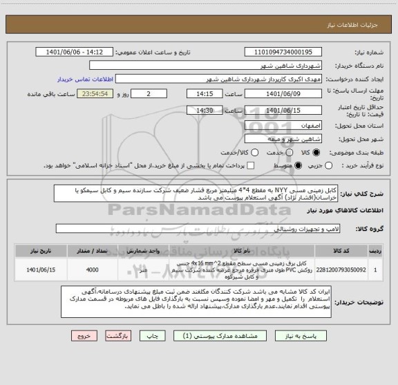 استعلام کابل زمینی مسی NYY به مقطع 4*4 میلیمتر مربع فشار ضعیف شرکت سازنده سیم و کابل سیمکو یا خراسان(افشار نژاد) آگهی استعلام پیوست می باشد