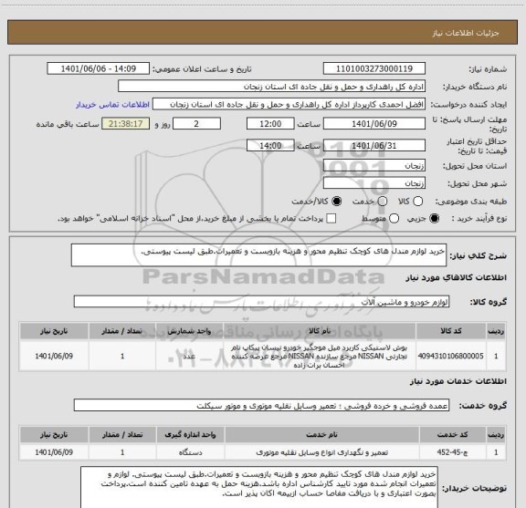 استعلام خرید لوازم مندل های کوچک تنظیم محور و هزینه بازوبست و تعمیرات.طبق لیست پیوستی.