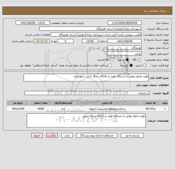 استعلام تولید جدول بتونی با دستگاه تولید در کارگاه سنگ شکن شهرداری