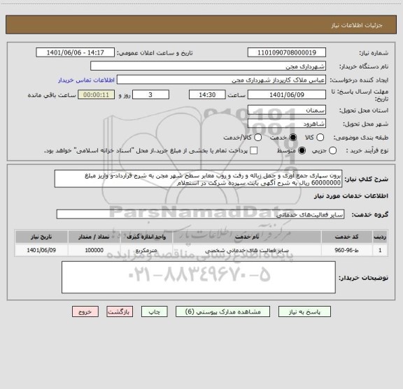 استعلام برون سپاری جمع آوری و حمل زباله و رفت و روب معابر سطح شهر مجن به شرح قرارداد-و واریز مبلغ 60000000 ریال به شرح آگهی بابت سپرده شرکت در استعلام