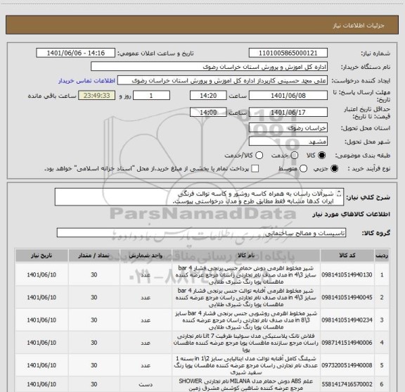 استعلام شیرآلات راسان به همراه کاسه روشور و کاسه توالت فرنگی
ایران کدها مشابه فقط مطابق طرح و مدل درخواستی پیوست.
به غیر ترتیب اثر داده نخواهد شد.