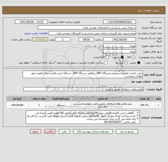 استعلام خرید خدمت تعمیر و سرویس دستگاه XRF, و تعمیر دستگاه ICP( دستگاه جذب اتمی) محل تعمیر شهر زاهدان میباشد.