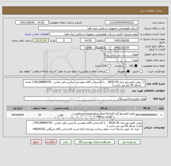 استعلام روغن کمپرسور مدل B320 SX    با کارشناس آقای مهندس آذرشین تلفن تماس - 09128893478 ( تعداد مدنظر 20 لیتر می باشد )
 - ایران کد جهت تشابه است